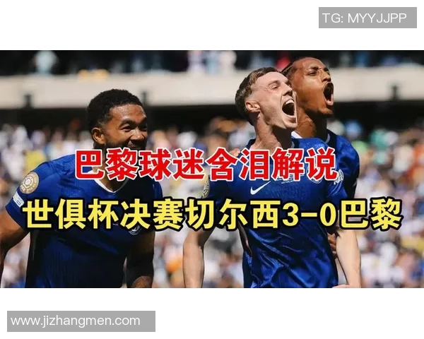 巴黎圣日耳曼逆转切尔西引发转会风波全场沸腾瞬间回顾